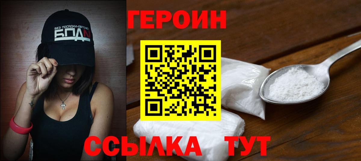 ГЕРОИН Heroin  Вход с VPN  Отрадный 